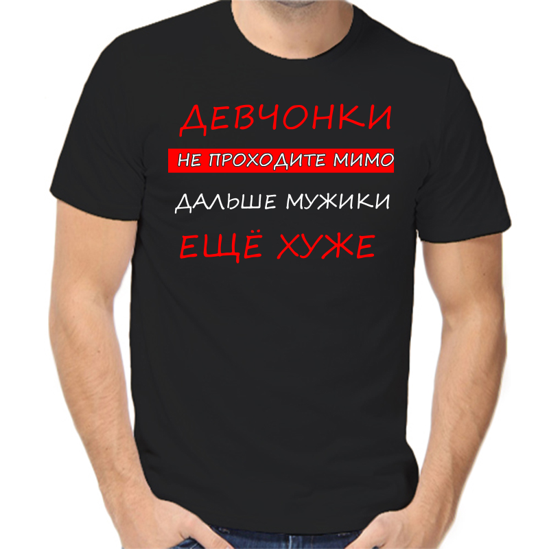 Футболка мужская черная 56 р-р девченки не проходите мимо дальше мужики еще хуже, Черный, fm_devchonki_ne_prohodite_mimo
Футболка мужская черная 56 р-р девченки не проходите мимо дальше мужики еще хуже, Черный, fm_devchonki_ne_prohodite_mimo