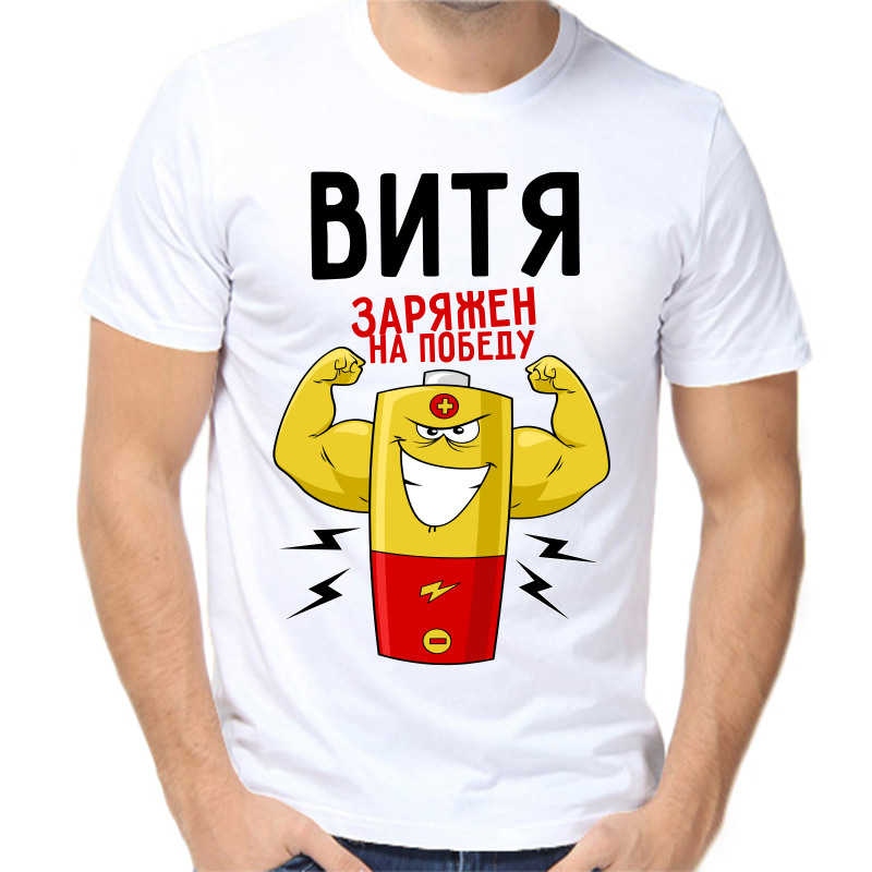Футболка мужская белая 48 р-р Витя заряжен на победу, Белый, fm_vitya_zaryazhen_na_pobedu
Футболка мужская белая 48 р-р Витя заряжен на победу, Белый, fm_vitya_zaryazhen_na_pobedu