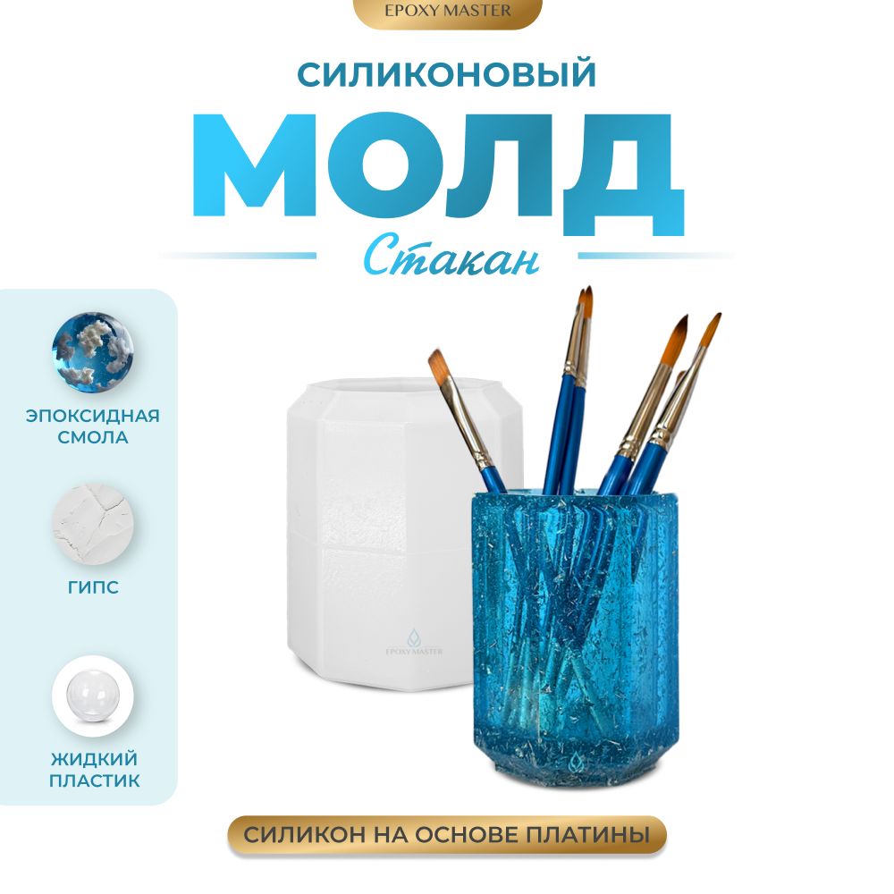 Силиконовый молд EPOXYMASTER Стакан подставка для аксессуаров, d8см, Белый, Силиконовый молд
Силиконовый молд EPOXYMASTER Стакан подставка для аксессуаров, d8см, Белый, Силиконовый молд