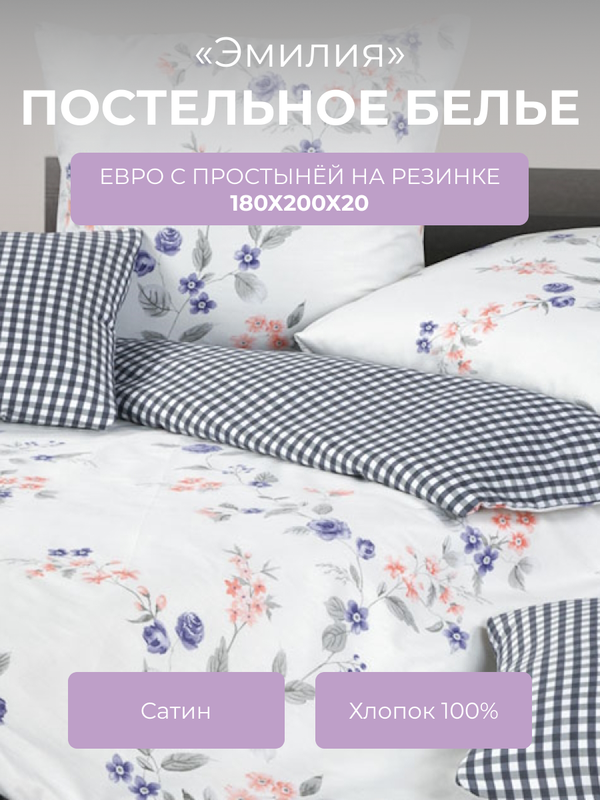 Комплект постельного белья евро Ecotex Гармоника Эмилия, с резинкой 180, Гармоника
Комплект постельного белья евро Ecotex Гармоника Эмилия, с резинкой 180, Гармоника