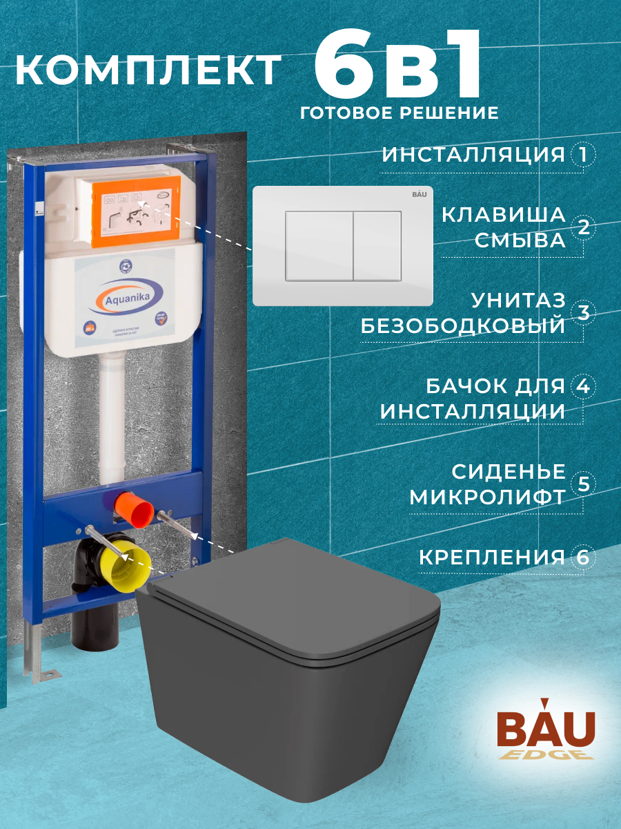 Комплект BAU 6 в 1: инсталляция BAU Aquanika,унитаз торнадо Bau Stil Hurricane-2,сиденье, 10711
Комплект BAU 6 в 1: инсталляция BAU Aquanika,унитаз торнадо Bau Stil Hurricane-2,сиденье, 10711