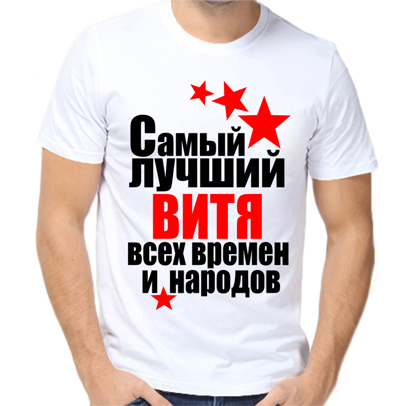 Футболка мужская белая 70 р-р самый лучший Витя всех времён и народов 1, Белый, fm_vitya_samyy_luchshiy_vseh_vremen_i_narodov
Футболка мужская белая 70 р-р самый лучший Витя всех времён и народов 1, Белый, fm_vitya_samyy_luchshiy_vseh_vremen_i_narodov