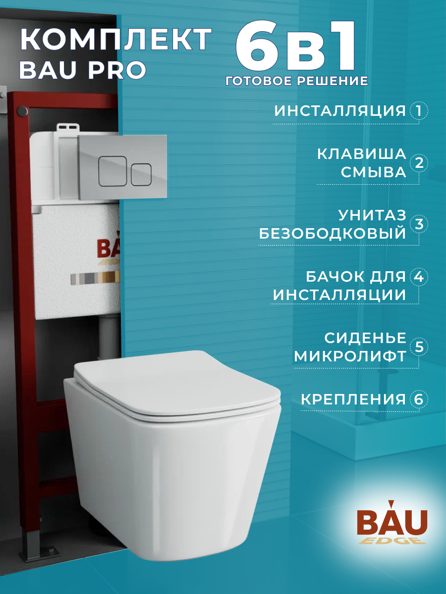 Комплект BAU 6 в 1: инсталляция BAU PRO,унитаз Bau Stil ,сиденье,клавиша BAU Soul, 10749
Комплект BAU 6 в 1: инсталляция BAU PRO,унитаз Bau Stil ,сиденье,клавиша BAU Soul, 10749