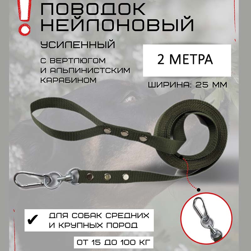 Поводок для собак Хвостатыч с вертлюгом и альпинистским карабином, усиленный, 2 м х 25 мм
Поводок для собак Хвостатыч с вертлюгом и альпинистским карабином, усиленный, 2 м х 25 мм