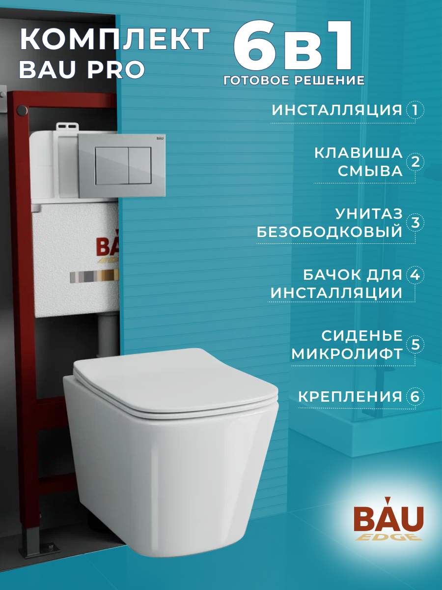 Комплект BAU 6 в 1: инсталляция BAU PRO,унитаз Bau Stil ,сиденье,клавиша BAU Stil, 10749
Комплект BAU 6 в 1: инсталляция BAU PRO,унитаз Bau Stil ,сиденье,клавиша BAU Stil, 10749