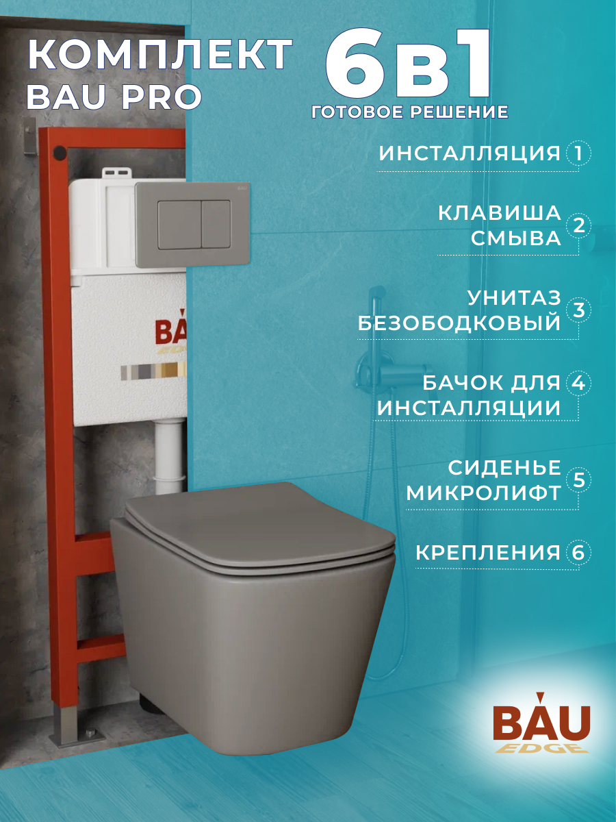 Комплект BAU 6 в 1: инсталляция BAU PRO,унитаз Bau Stil ,клавиша Stil Gun Grey, 10750
Комплект BAU 6 в 1: инсталляция BAU PRO,унитаз Bau Stil ,клавиша Stil Gun Grey, 10750