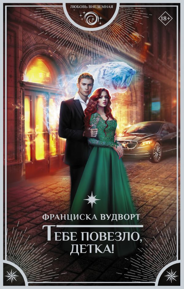фото Книга тебе повезло, детка! аст