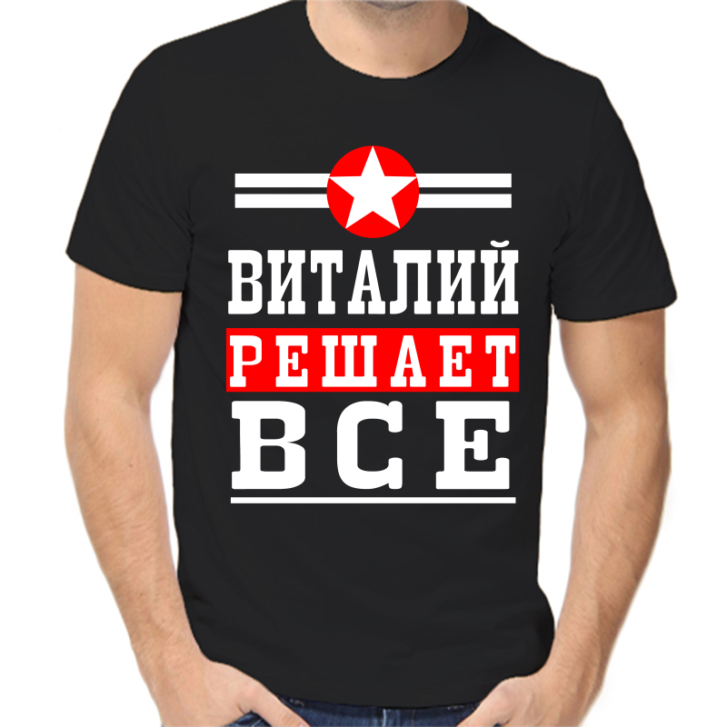 Футболка мужская черная 44 р-р Виталий решает всё, Черный, fm_Vitaliy_reshaet_vse
Футболка мужская черная 44 р-р Виталий решает всё, Черный, fm_Vitaliy_reshaet_vse