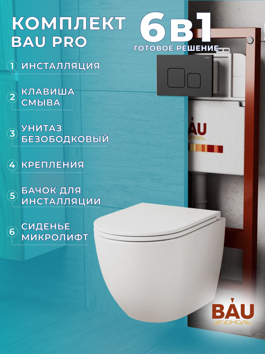 Комплект BAU 6 в 1: инсталляция BAU PRO,унитаз Bau Dream,сиденье,клавиша BAU Soul, 10740
Комплект BAU 6 в 1: инсталляция BAU PRO,унитаз Bau Dream,сиденье,клавиша BAU Soul, 10740