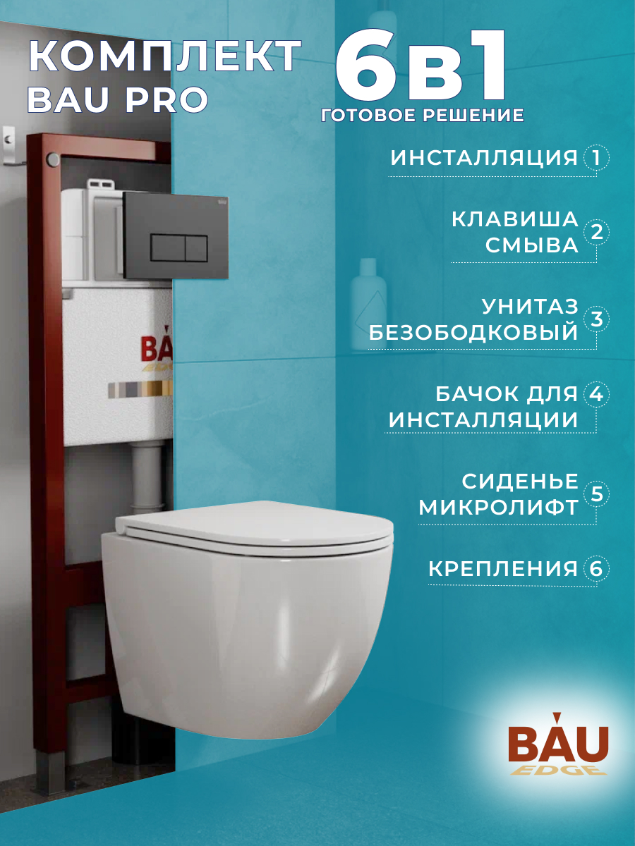Комплект BAU 6 в 1: инсталляция BAU PRO,унитаз Bau Dream,сиденье,клавиша BAU Hotel, 10740
Комплект BAU 6 в 1: инсталляция BAU PRO,унитаз Bau Dream,сиденье,клавиша BAU Hotel, 10740