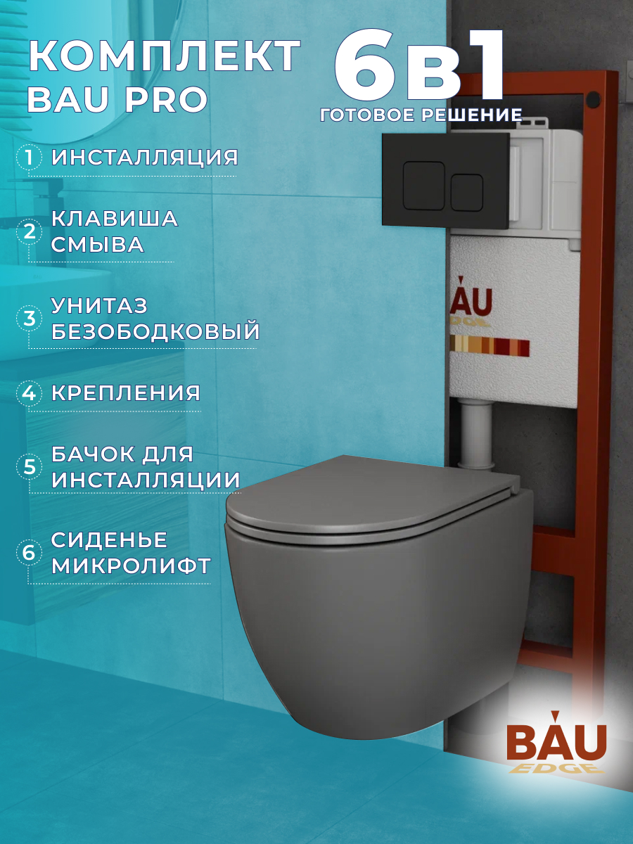 Комплект BAU 6 в 1: инсталляция BAU PRO,унитаз Bau Dream,сиденье,клавиша BAU Soul, 10741
Комплект BAU 6 в 1: инсталляция BAU PRO,унитаз Bau Dream,сиденье,клавиша BAU Soul, 10741