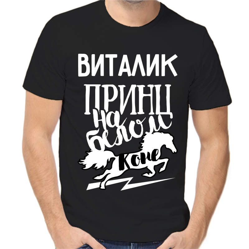 Футболка мужская черная 50 р-р Виталик принц на белом коне, Черный, fm_vitalik_princ_na_belom_kone
Футболка мужская черная 50 р-р Виталик принц на белом коне, Черный, fm_vitalik_princ_na_belom_kone