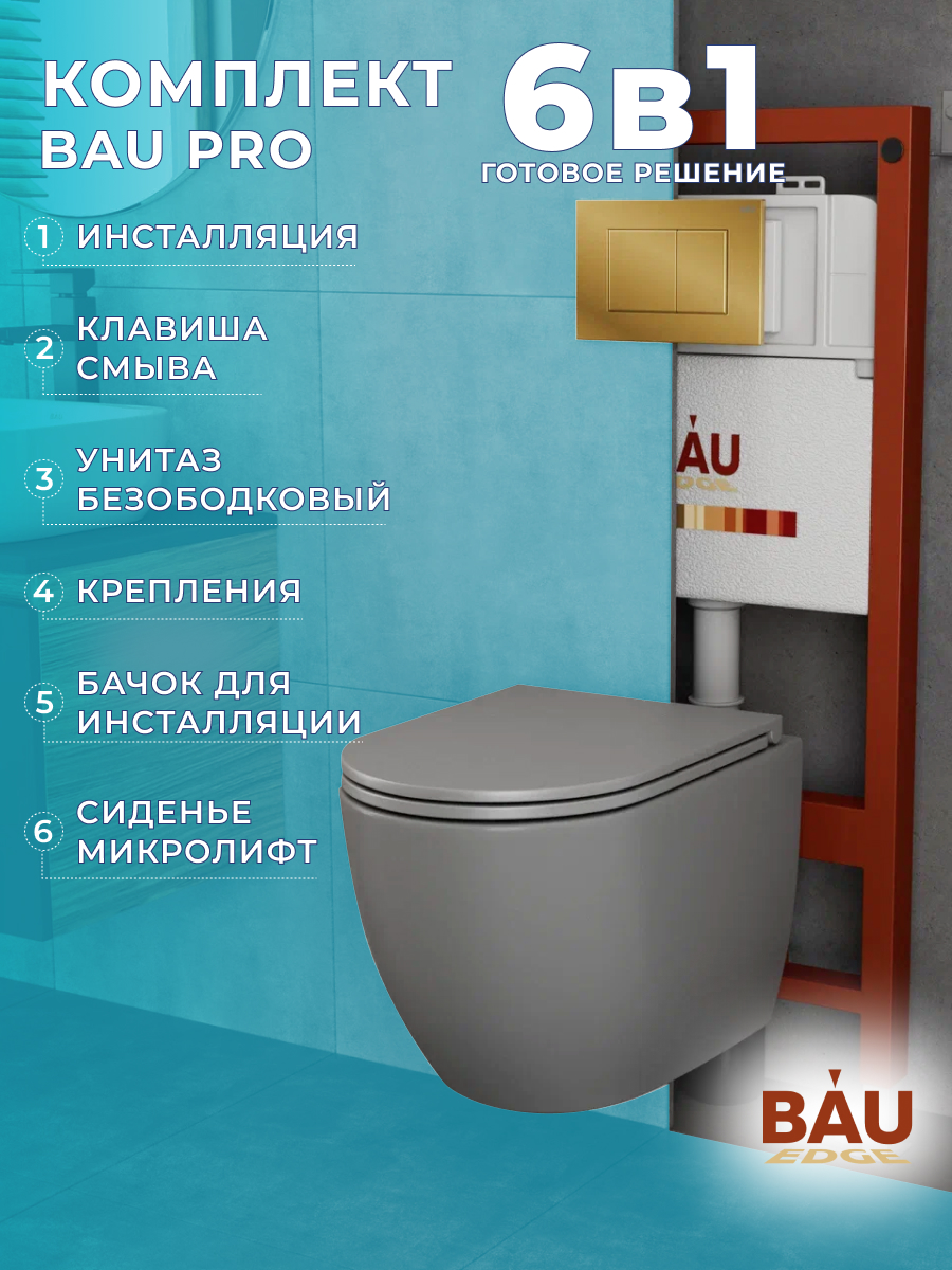 Комплект BAU 6 в 1: инсталляция BAU PRO,унитаз Bau Dream,сиденье,клавиша BAU Stil, 10741
Комплект BAU 6 в 1: инсталляция BAU PRO,унитаз Bau Dream,сиденье,клавиша BAU Stil, 10741