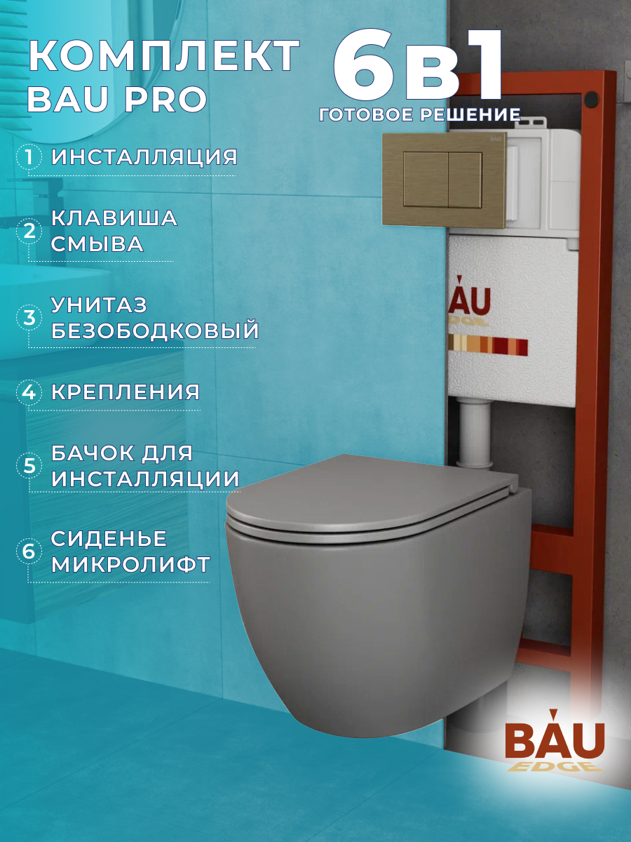 Комплект BAU 6 в 1: инсталляция BAU PRO,унитаз Bau Dream,сиденье,клавиша BAU Stil, 10741
Комплект BAU 6 в 1: инсталляция BAU PRO,унитаз Bau Dream,сиденье,клавиша BAU Stil, 10741