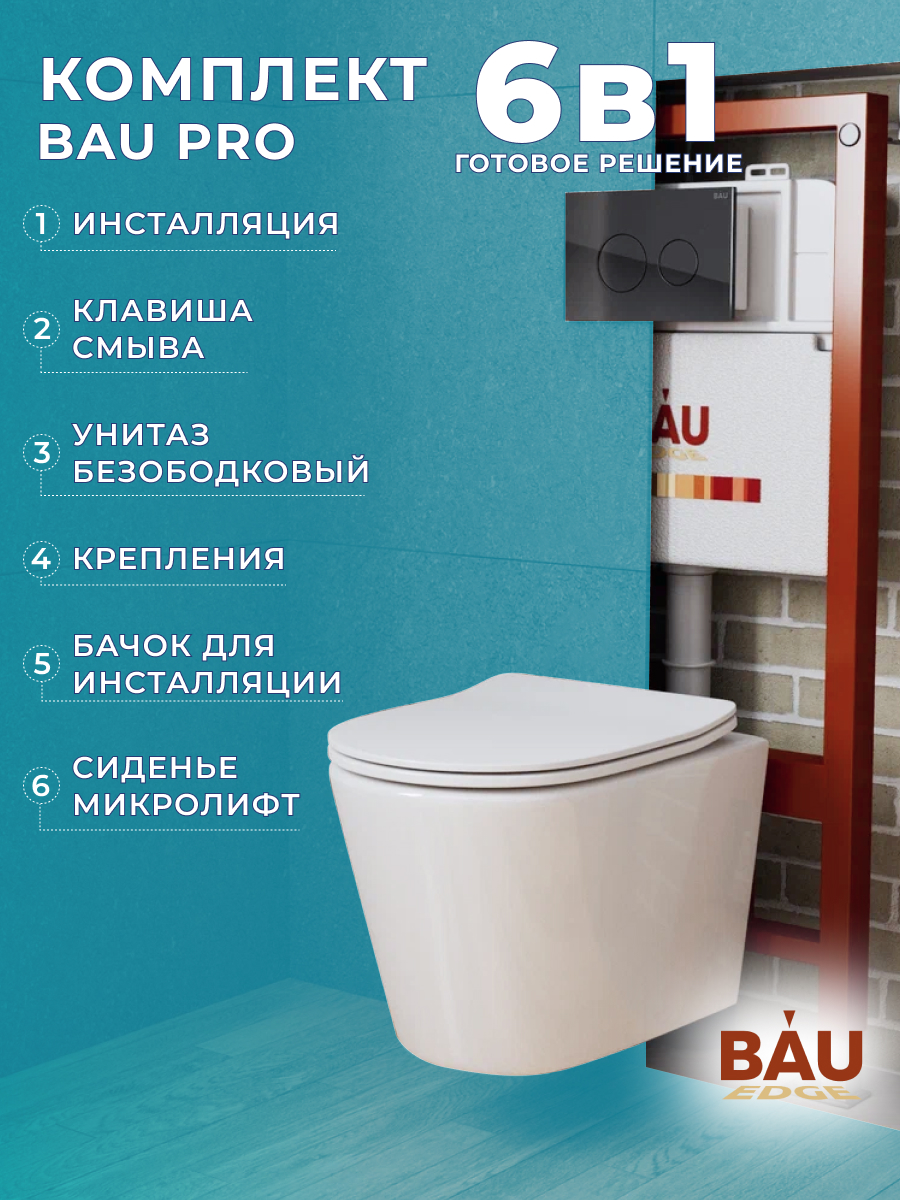 Комплект BAU 6 в 1: инсталляция BAU PRO,унитаз Bau Nimb,сиденье,клавиша BAU Dream, 10737
Комплект BAU 6 в 1: инсталляция BAU PRO,унитаз Bau Nimb,сиденье,клавиша BAU Dream, 10737