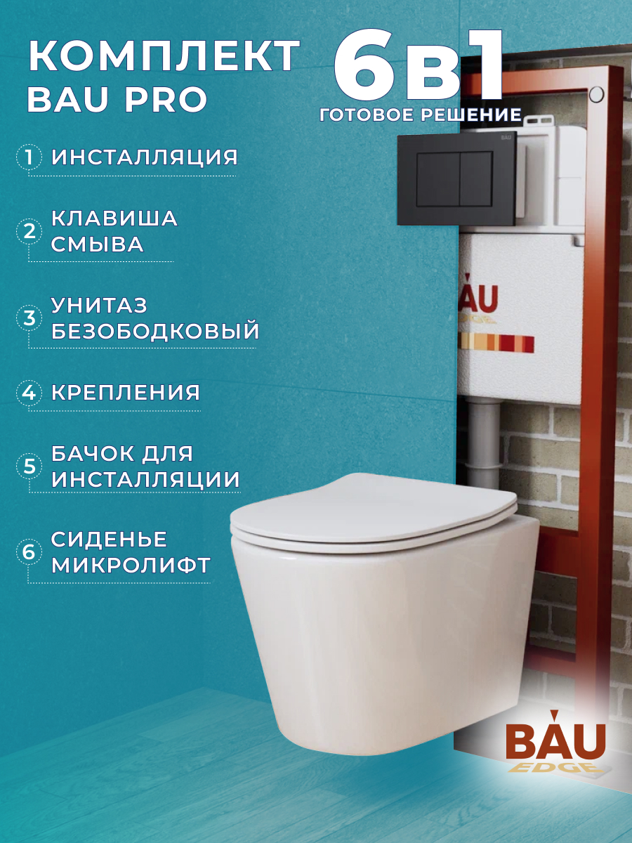Комплект BAU 6 в 1: инсталляция BAU PRO,унитаз Bau Nimb,сиденье,клавиша BAU Stil, 10737
Комплект BAU 6 в 1: инсталляция BAU PRO,унитаз Bau Nimb,сиденье,клавиша BAU Stil, 10737