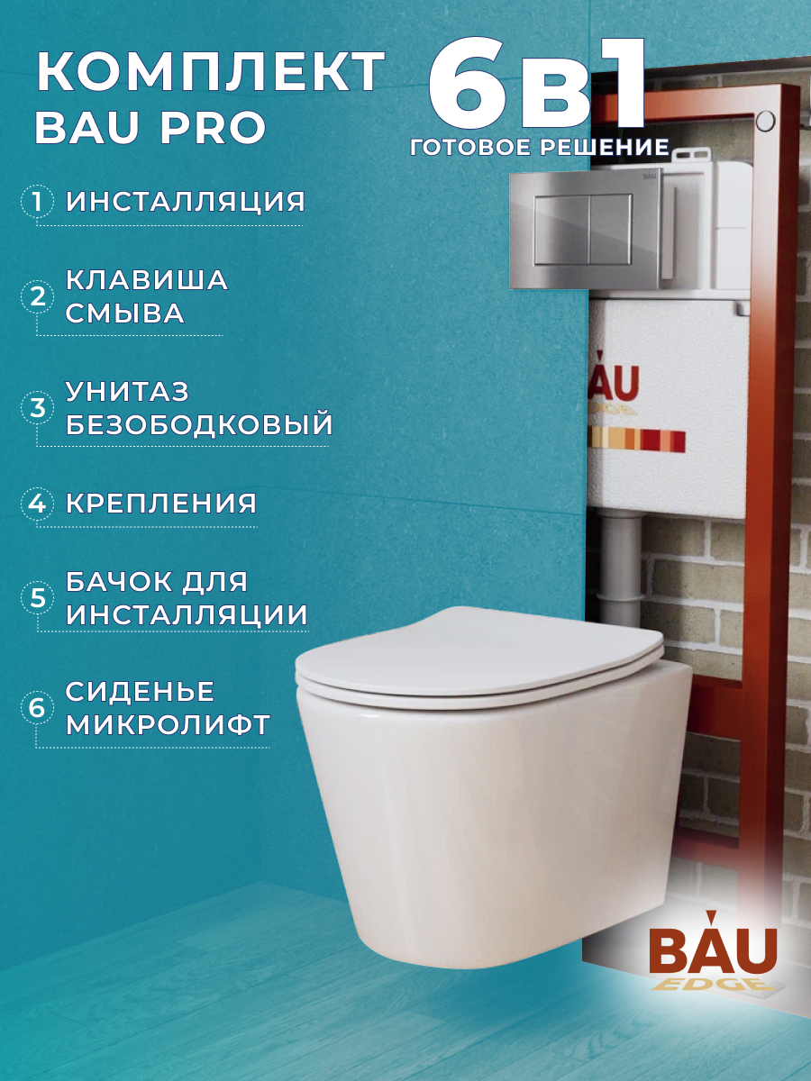 Комплект BAU 6 в 1: инсталляция BAU PRO,унитаз Bau Nimb,сиденье,клавиша BAU Stil, 10737
Комплект BAU 6 в 1: инсталляция BAU PRO,унитаз Bau Nimb,сиденье,клавиша BAU Stil, 10737