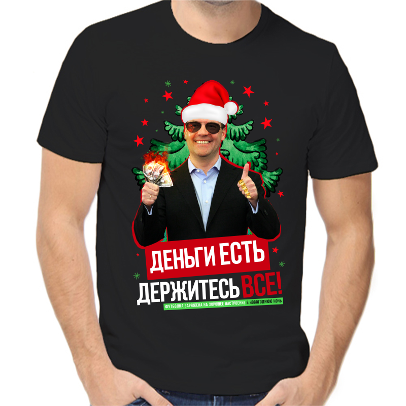 Футболка мужская черная 48 р-р новогодняя деньги есть держитесь все, Черный, fm_dengi_est_derzhites_vse
Футболка мужская черная 48 р-р новогодняя деньги есть держитесь все, Черный, fm_dengi_est_derzhites_vse