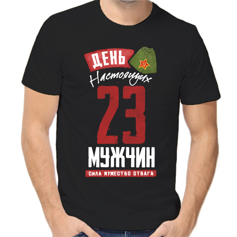 Футболка мужская черная 56 р-р 23 февраля день настоящих мужчин, Черный, fm_den_nastoyaschih_muzhchin_23
Футболка мужская черная 56 р-р 23 февраля день настоящих мужчин, Черный, fm_den_nastoyaschih_muzhchin_23