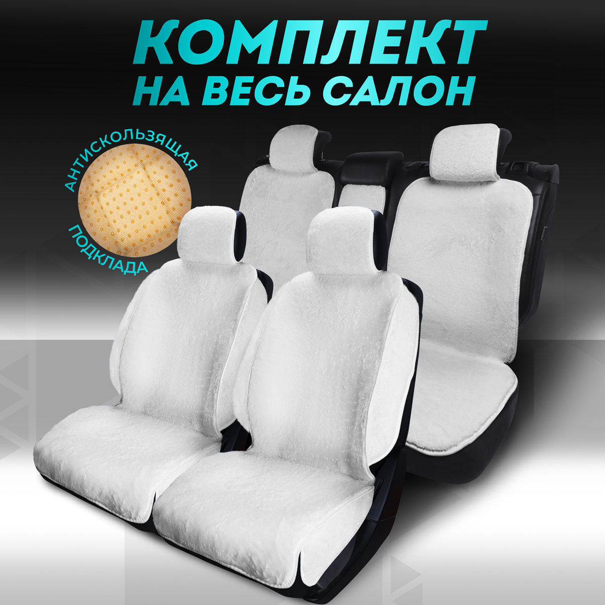 Комплект накидок CARCAPE эко мех на сиденья автомобиля OSLO+PK полный салон с боками, Белый, OSLOPLUSPK
Комплект накидок CARCAPE эко мех на сиденья автомобиля OSLO+PK полный салон с боками, Белый, OSLOPLUSPK