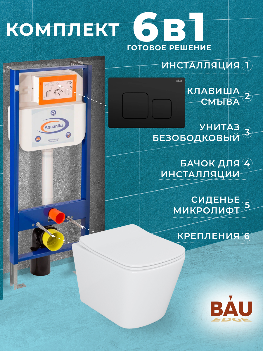 Комплект BAU 6 в 1: инсталляция BAU Aquanika,унитаз Bau Stil ,сиденье,клавиша BAU Soul, 10713
Комплект BAU 6 в 1: инсталляция BAU Aquanika,унитаз Bau Stil ,сиденье,клавиша BAU Soul, 10713