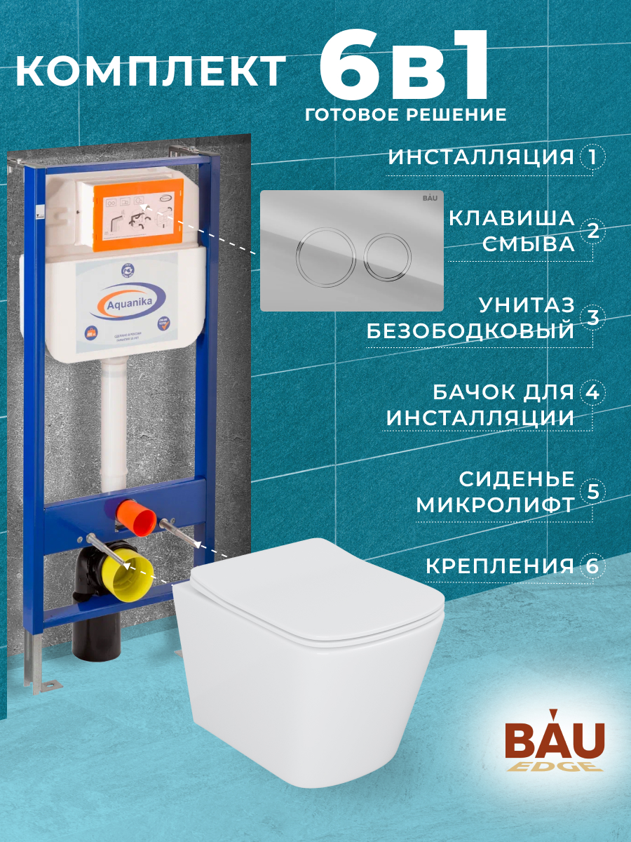 Комплект BAU 6 в 1: инсталляция BAU Aquanika,унитаз Bau Stil ,сиденье,клавиша BAU Dream, 10713
Комплект BAU 6 в 1: инсталляция BAU Aquanika,унитаз Bau Stil ,сиденье,клавиша BAU Dream, 10713