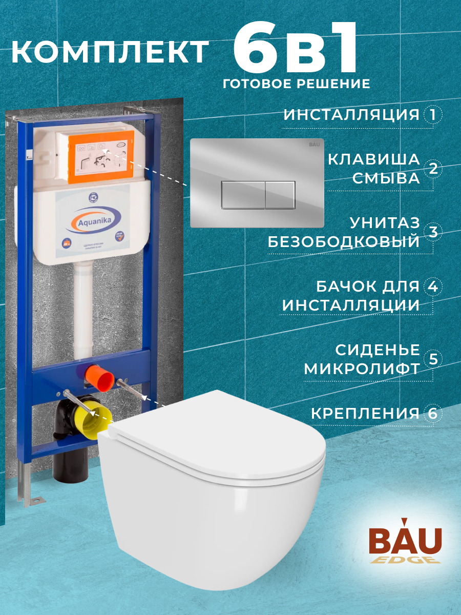 Комплект BAU 6 в 1: инсталляция BAU Aquanika,унитаз Bau Dream,сиденье,клавиша BAU Hotel, 10706
Комплект BAU 6 в 1: инсталляция BAU Aquanika,унитаз Bau Dream,сиденье,клавиша BAU Hotel, 10706