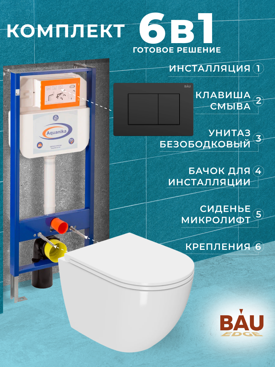 Комплект BAU 6 в 1: инсталляция BAU Aquanika,унитаз Bau Dream,сиденье,клавиша BAU Stil, 10706
Комплект BAU 6 в 1: инсталляция BAU Aquanika,унитаз Bau Dream,сиденье,клавиша BAU Stil, 10706
