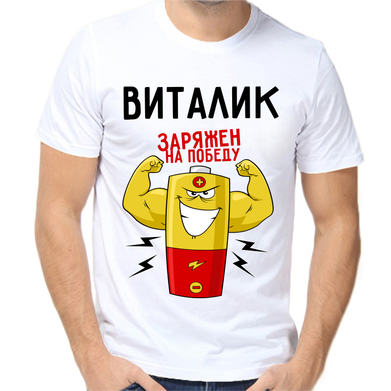 Футболка мужская белая 42 р-р Виталик заряжен на победу, Белый, fm_vitalik_zaryazhen_na_pobedu
Футболка мужская белая 42 р-р Виталик заряжен на победу, Белый, fm_vitalik_zaryazhen_na_pobedu