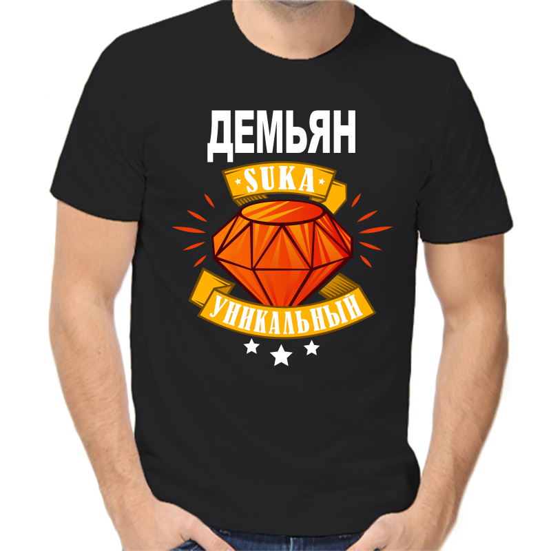 Футболка мужская черная 46 р-р демьян уникальный сука, Черный, fm_demyan_unikalnyy_suka
Футболка мужская черная 46 р-р демьян уникальный сука, Черный, fm_demyan_unikalnyy_suka