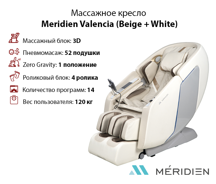 Meridien Массажное кресло Meridien Valencia (Beige + White), Белый;коричневый, Valencia
Meridien Массажное кресло Meridien Valencia (Beige + White), Белый;коричневый, Valencia