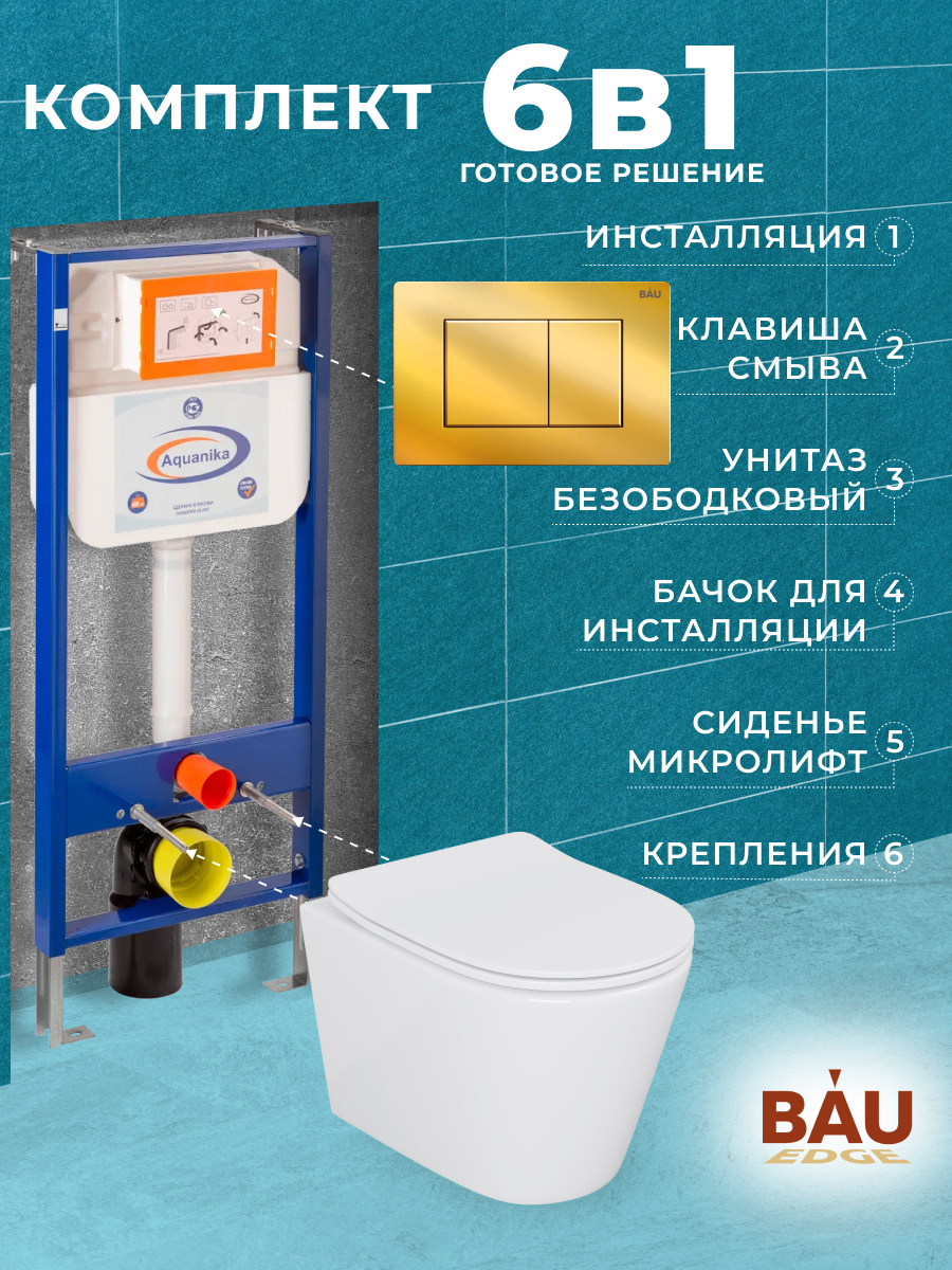 Комплект BAU 6 в 1: инсталляция BAU Aquanika,унитаз Bau Nimb,сиденье,клавиша BAU Stil, 10702
Комплект BAU 6 в 1: инсталляция BAU Aquanika,унитаз Bau Nimb,сиденье,клавиша BAU Stil, 10702
