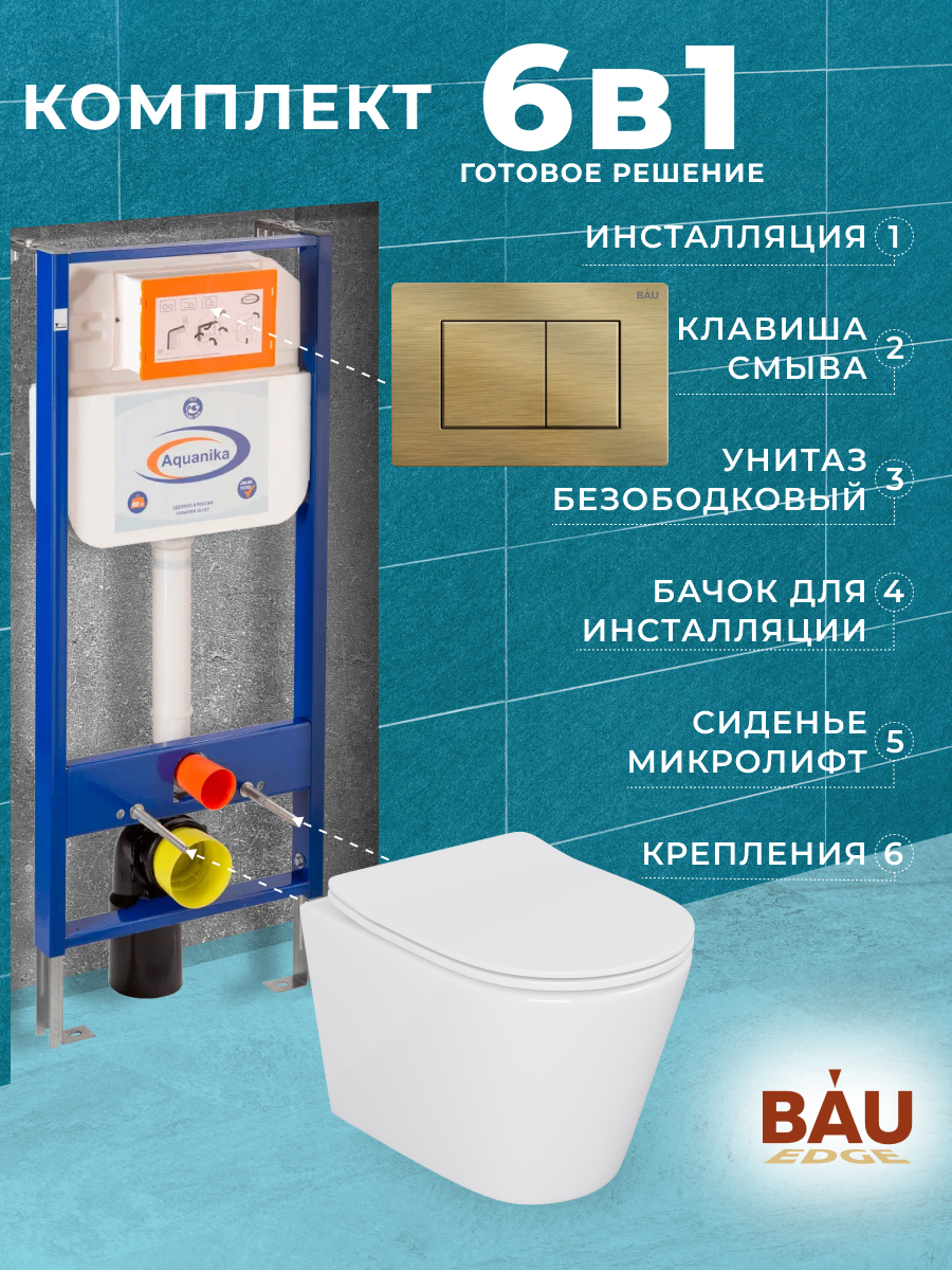 Комплект BAU 6 в 1: инсталляция BAU Aquanika,унитаз Bau Nimb,сиденье,клавиша BAU Stil, 10702
Комплект BAU 6 в 1: инсталляция BAU Aquanika,унитаз Bau Nimb,сиденье,клавиша BAU Stil, 10702
