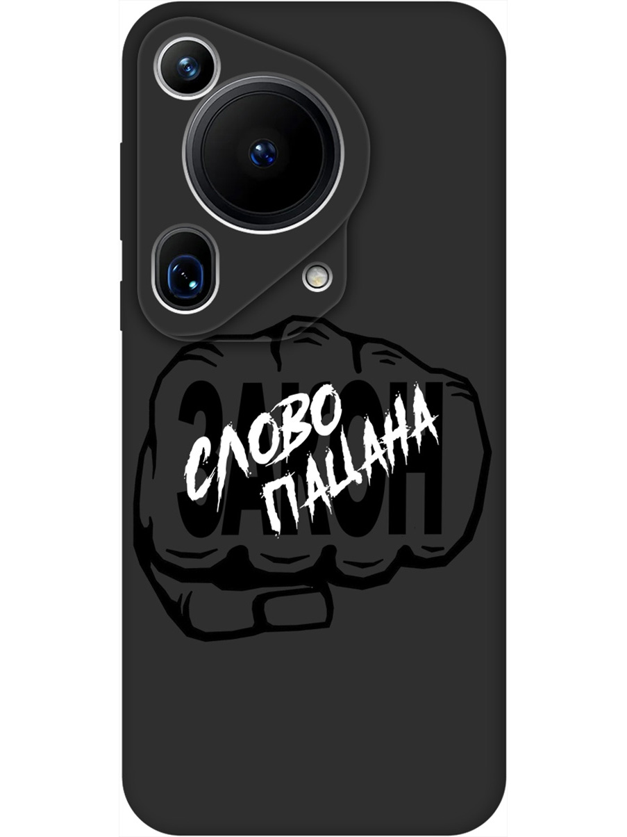 Силиконовый чехол на Huawei Pura 70 Ultra с принтом "Слово пацана - Закон!" матовый черный, Черный;белый, 782625861
Силиконовый чехол на Huawei Pura 70 Ultra с принтом "Слово пацана - Закон!" матовый черный, Черный;белый, 782625861