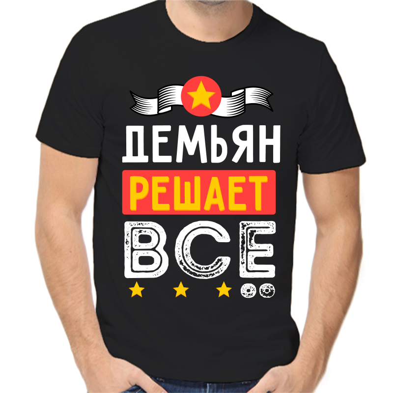 Футболка мужская черная 54 р-р демьян решает все, Черный, fm_demyan_reshaet_vse
Футболка мужская черная 54 р-р демьян решает все, Черный, fm_demyan_reshaet_vse