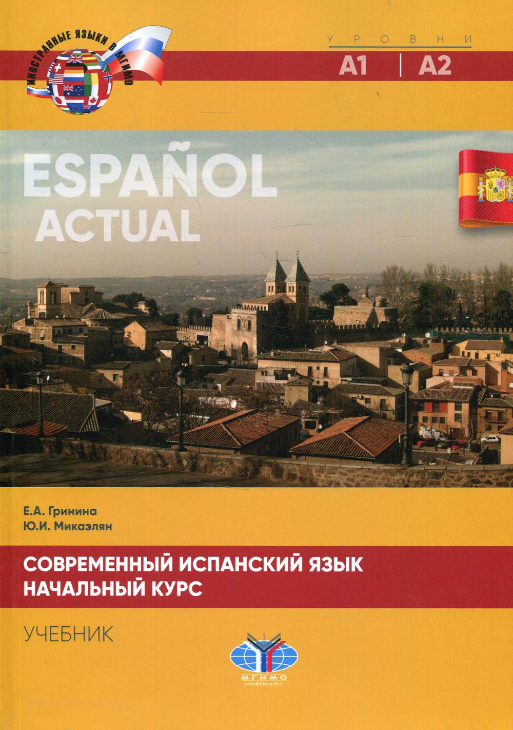 фото Книга современный испанский язык / espanol actual. уровни а1-а2 мгимо