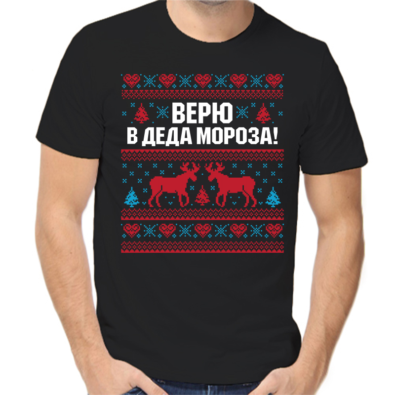 Футболка мужская черная 44 р-р новогодняя верю в деда мороза, Черный, fm_veryu_v_deda_moroza
Футболка мужская черная 44 р-р новогодняя верю в деда мороза, Черный, fm_veryu_v_deda_moroza