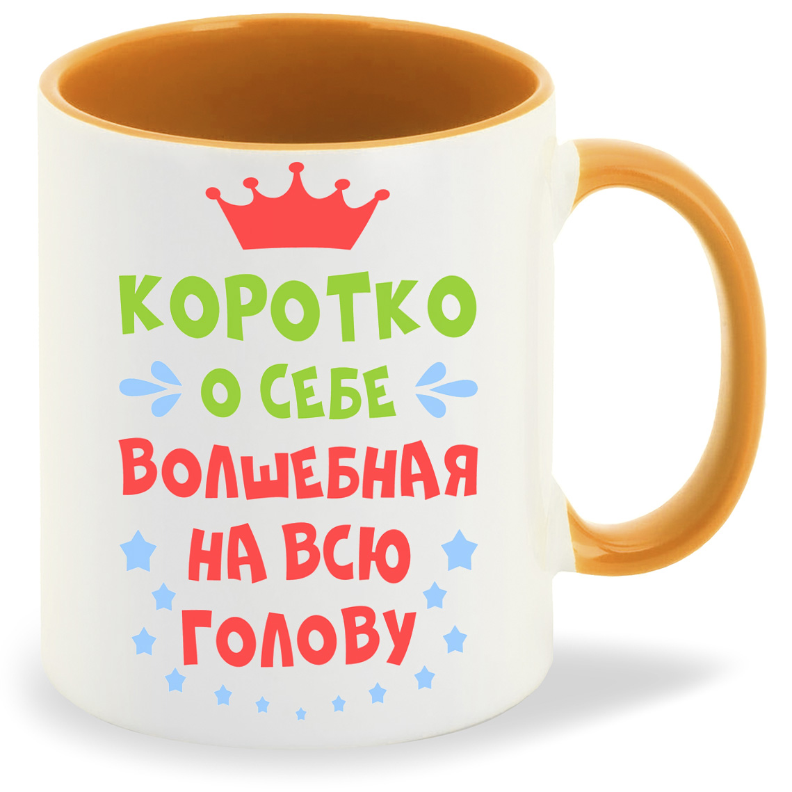 Кружка CoolPodarok Короткоо себе волшебная на всю голову, Короткоо себе волшебная на всю голову
Кружка CoolPodarok Короткоо себе волшебная на всю голову, Короткоо себе волшебная на всю голову