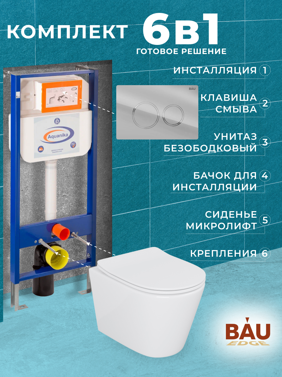 Комплект BAU 6 в 1: инсталляция BAU Aquanika,унитаз Bau Nimb,сиденье,клавиша BAU Dream, 10702
Комплект BAU 6 в 1: инсталляция BAU Aquanika,унитаз Bau Nimb,сиденье,клавиша BAU Dream, 10702