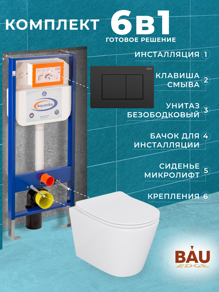 Комплект BAU 6 в 1: инсталляция BAU Aquanika,унитаз Bau Nimb,сиденье,клавиша BAU Stil, 10702
Комплект BAU 6 в 1: инсталляция BAU Aquanika,унитаз Bau Nimb,сиденье,клавиша BAU Stil, 10702
