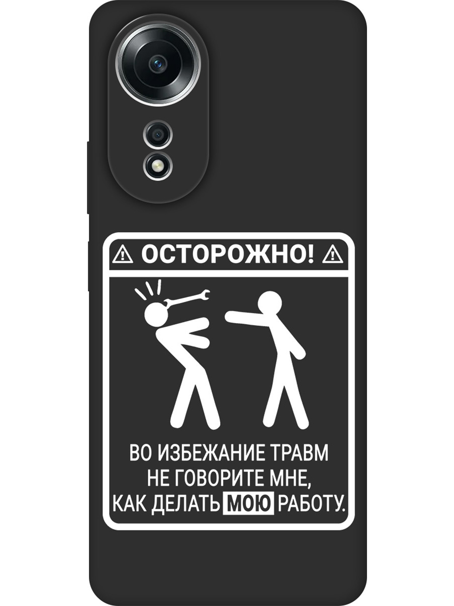 Силиконовый чехол на Oppo A58 4G с принтом "Осторожно!" матовый черный, Черный;белый, 782629461
Силиконовый чехол на Oppo A58 4G с принтом "Осторожно!" матовый черный, Черный;белый, 782629461