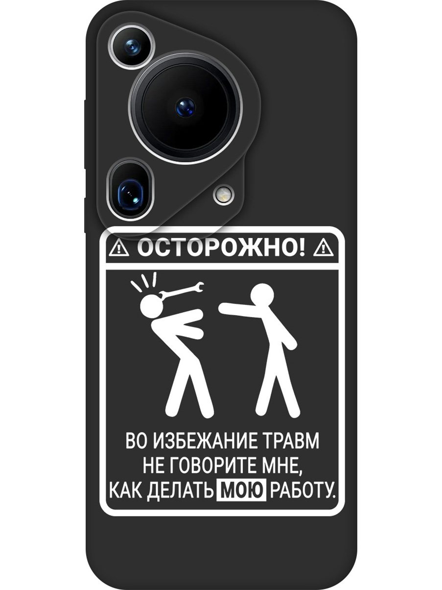 Силиконовый чехол на Huawei Pura 70 Ultra с принтом "Осторожно!" матовый черный, Черный;белый, 782625861
Силиконовый чехол на Huawei Pura 70 Ultra с принтом "Осторожно!" матовый черный, Черный;белый, 782625861