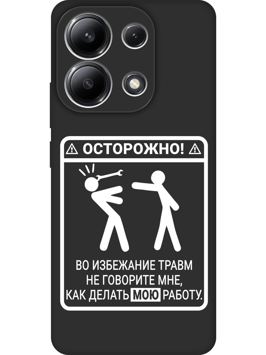 Силиконовый чехол на Xiaomi Redmi Note 13 4G с принтом "Осторожно!" матовый черный, Черный;белый, 782622861
Силиконовый чехол на Xiaomi Redmi Note 13 4G с принтом "Осторожно!" матовый черный, Черный;белый, 782622861