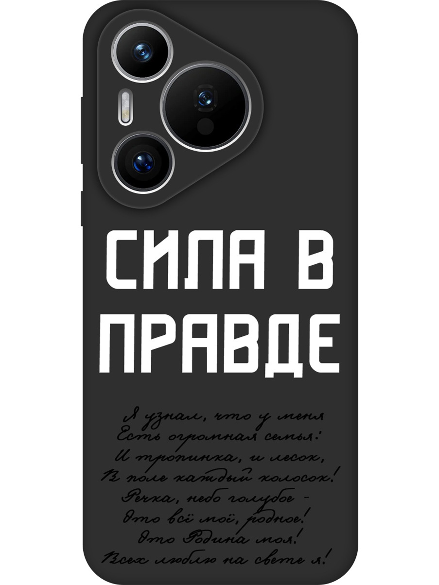 Силиконовый чехол на Huawei Pura 70 с принтом "Сила в правде" матовый черный, Черный;белый, 782624681
Силиконовый чехол на Huawei Pura 70 с принтом "Сила в правде" матовый черный, Черный;белый, 782624681