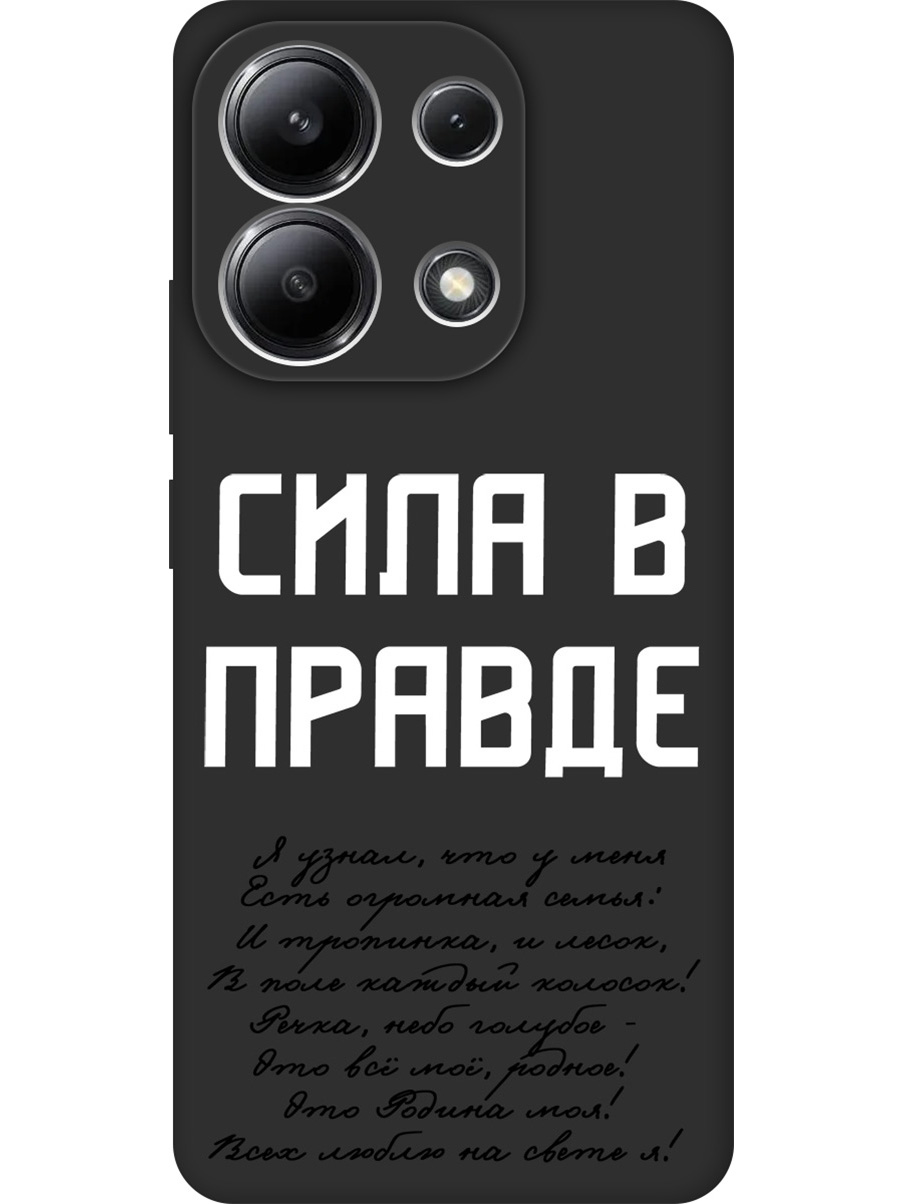 Силиконовый чехол на Xiaomi Redmi Note 13 4G с принтом "Сила в правде" матовый черный, Черный;белый, 782622881
Силиконовый чехол на Xiaomi Redmi Note 13 4G с принтом "Сила в правде" матовый черный, Черный;белый, 782622881