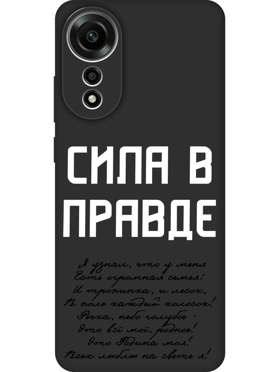 Силиконовый чехол на Oppo A78 4G с принтом "Сила в правде" матовый черный, Черный;белый, 782630081
Силиконовый чехол на Oppo A78 4G с принтом "Сила в правде" матовый черный, Черный;белый, 782630081