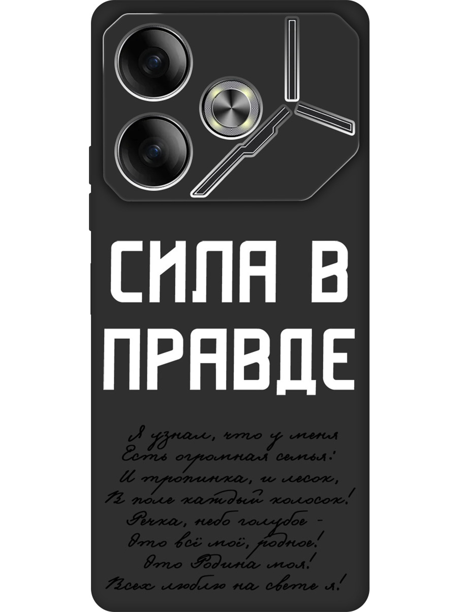 Силиконовый чехол на Tecno Pova 6 с принтом "Сила в правде" матовый черный, Черный;белый, 782634281
Силиконовый чехол на Tecno Pova 6 с принтом "Сила в правде" матовый черный, Черный;белый, 782634281