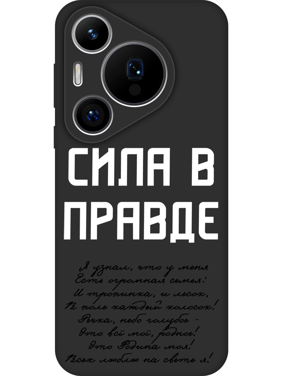 Силиконовый чехол на Huawei Pura 70 Pro / 70 Pro+ с принтом "Сила в правде" матовый черный, Черный;белый, 782625281
Силиконовый чехол на Huawei Pura 70 Pro / 70 Pro+ с принтом "Сила в правде" матовый черный, Черный;белый, 782625281