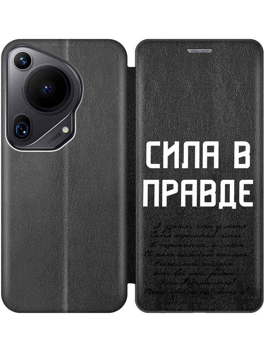 Чехол-книжка на Huawei Pura 70 Ultra с принтом "Сила в правде" черный, Черный;белый, 782625881
Чехол-книжка на Huawei Pura 70 Ultra с принтом "Сила в правде" черный, Черный;белый, 782625881