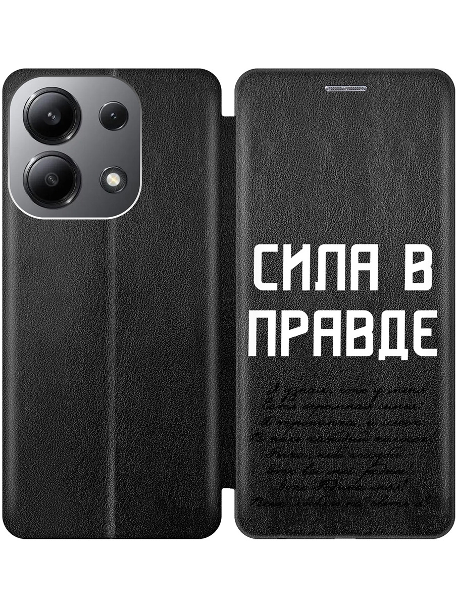 Чехол-книжка на Xiaomi Redmi Note 13 4G с принтом "Сила в правде" черный, Черный;белый, 782622881
Чехол-книжка на Xiaomi Redmi Note 13 4G с принтом "Сила в правде" черный, Черный;белый, 782622881